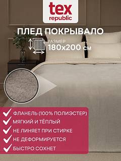 TF FNP BE-GY1 1820 Плед Texrepublic
